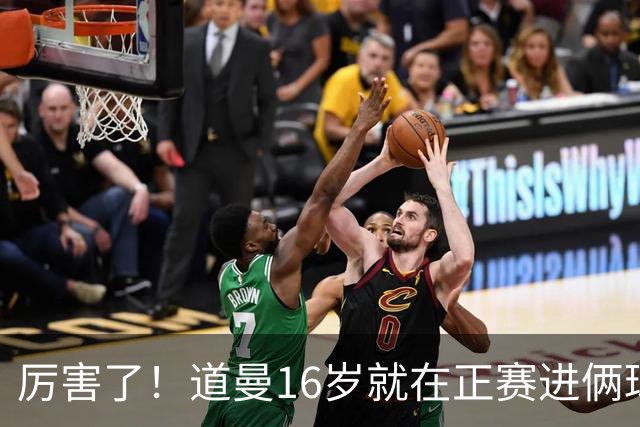 厉害了！道曼16岁就在正赛进俩球，成鲁尼之后英超俱乐部第二人